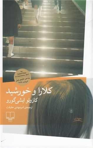 کتاب کلارا و خورشید انتشارات چشمه